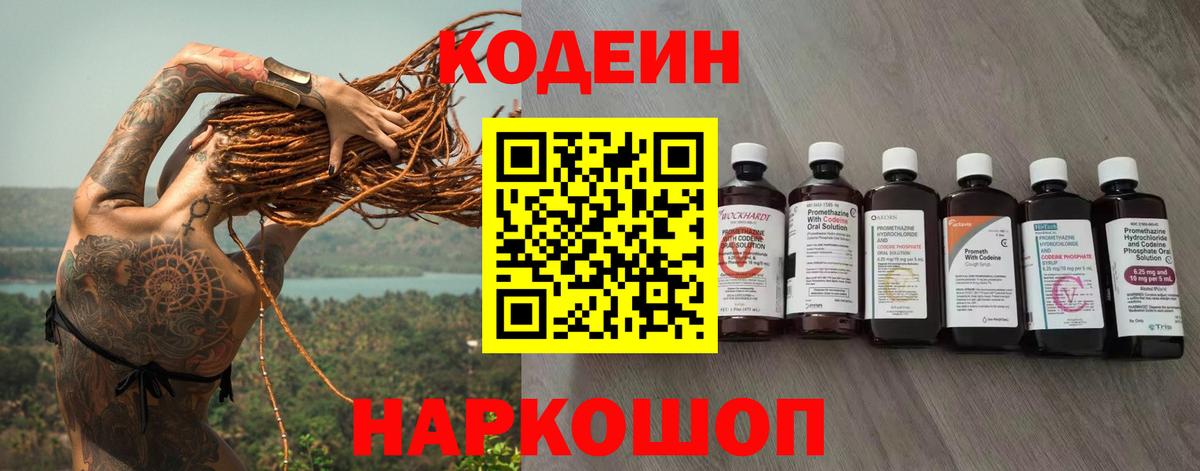 Codein Purple Drank  Кодеин напиток Lean (лин)  Вход с VPN  Ржев 